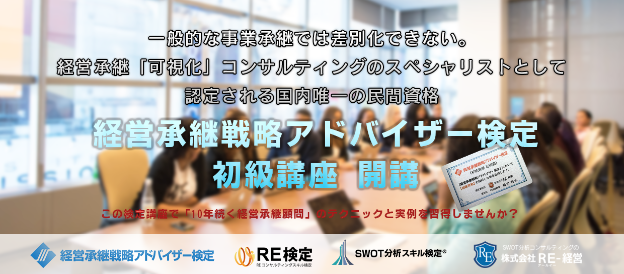 経営承継戦略アドバイザー検定 初級講座 開講