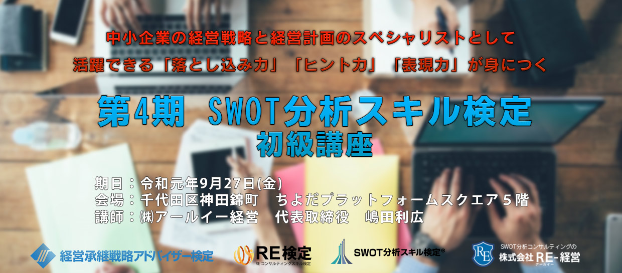 第4期 SWOT分析スキル検定 初級講座