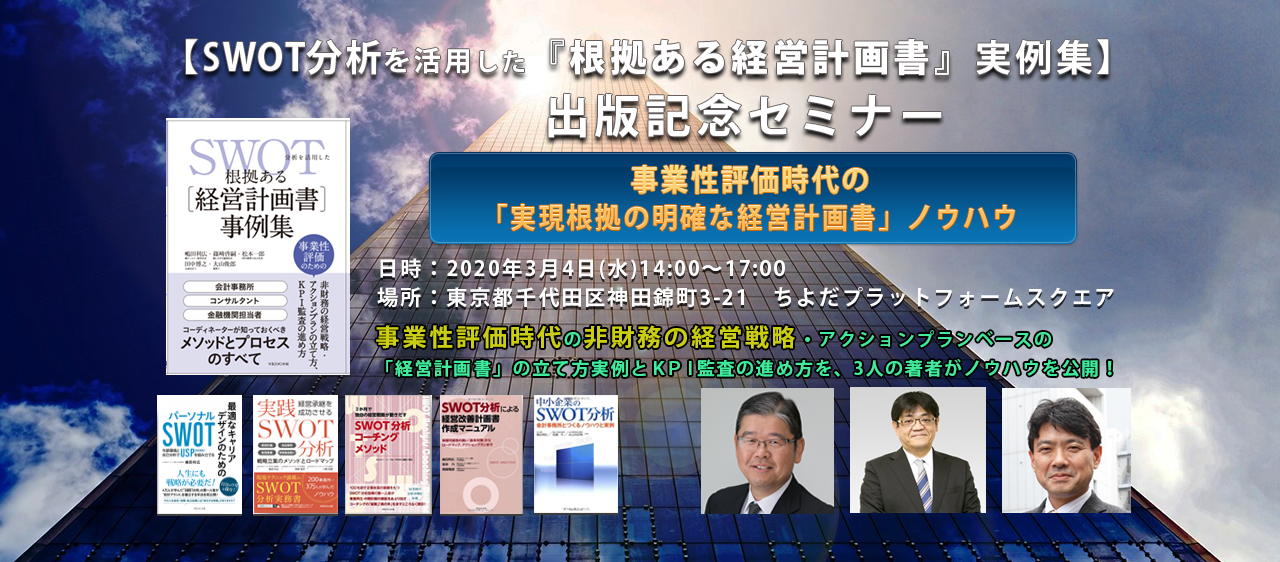 SWOT分析を活用した『根拠ある経営計画書』実例集 出版記念セミナー