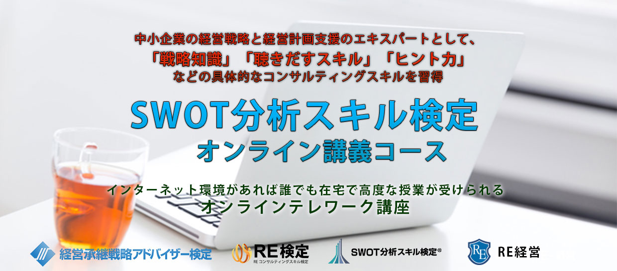 第5期 SWOT分析スキル検定 初級講座