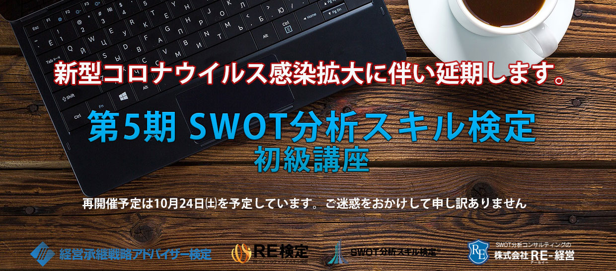 第5期 SWOT分析スキル検定 初級講座