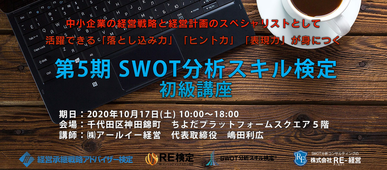 第5期 SWOT分析スキル検定 初級講座