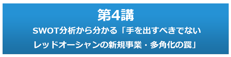 第4講 SWOT分析から分かる「手を出すべきでないレッドオーシャンの新規事業・多角化の罠」