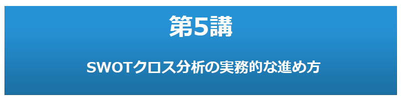 第5講 SWOTクロス分析の実務的な進め方