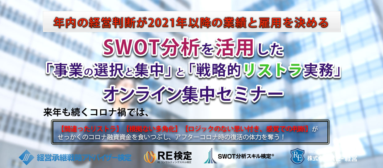 【SWOT分析を活用した「事業の選択と集中」と「戦略的リストラ」実務オンライン集中セミナー】