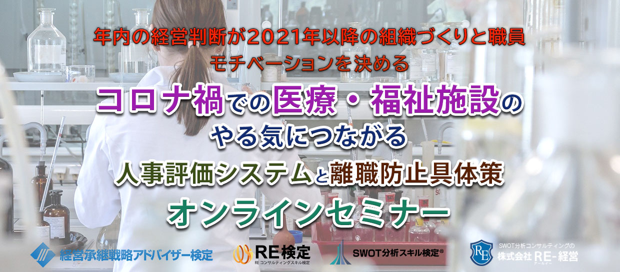 コロナ禍での医療・福祉施設のやる気につながる 人事評価システムと離職防止具体策オンラインセミナー