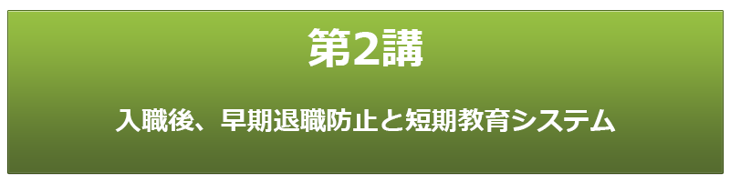 第2講 入職後、早期退職防止と短期教育システム
