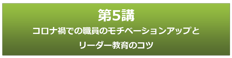 第5講 コロナ禍での職員のモチベーションアップとリーダー教育のコツ