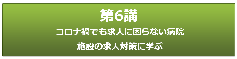 第6講 コロナ禍でも求人に困らない病院・施設の求人対策に学ぶ