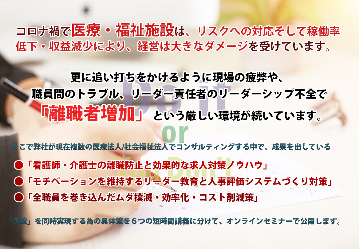 コロナ禍で医療・福祉施設は、リスクへの対応そして稼働率低下 ・収益減少により、経営は大きなダメージを受けています。