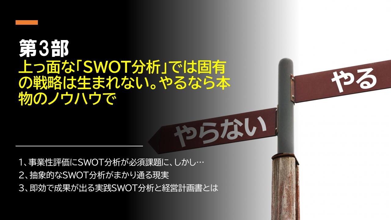 第3部 上っ面な「SWOT分析」では固有の戦略は生まれない。やるなら本物のノウハウで