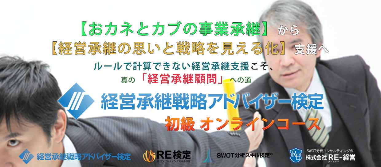 経営承継戦略アドバイザー検定初級オンラインコース